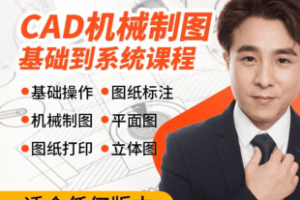 【捐赠29.9[红包]·《Z7704-AutoCAD视频教程零基础入门到精通cad机械制图系统学习课程_云艺帆旗舰店》】