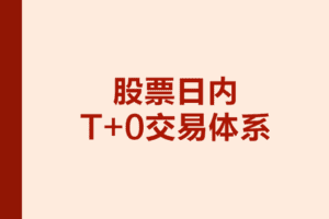 【捐赠83.3[红包]·《Z7710-跟着陈凯学交易-股票日内T+0交易系统》】