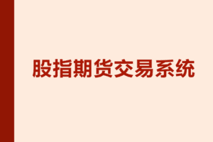 【捐赠83.3[红包]·《Z7711-跟着陈凯学交易-股指期货交易系统》】