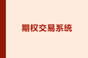 【捐赠83.3[红包]·《Z7715-跟着陈凯学交易-期权交易系统》】