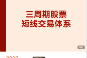 【捐赠116.6[红包]·《Z7716-跟着陈凯学交易-三周期股票短线交易体系》】