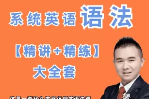 【捐赠39.9[红包]·《Z7718-系统英语语法精讲精练大全套_大牛老师》】