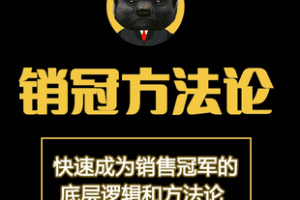 【捐赠39.8[红包]·《Z7719-销冠方法论+八步成交法（销冠秘籍）_小包总的野路子》】