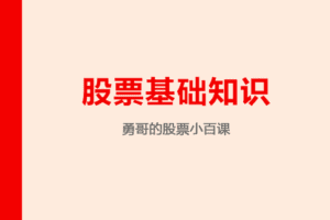 【捐赠19.9[红包]·《Z7723-跟着陈凯学交易-勇哥的股票小白课》】