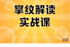 【捐赠194.0[红包]·《Z7725-开课吧的小店-掌纹解读实战课001期》】