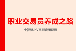 【捐赠39.9[红包]·《Z7726-跟着陈凯学交易-职业交易员养成之路》】