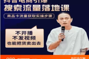 【捐赠39.9[红包]·《Z7740-抖名星商学苑-抖音商城流量运营商品卡流量获取猜你喜欢流量玩法》】