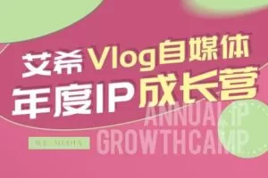 【捐赠[红包]119.90·《Z7741-艾希的IP进修学院-2022自媒体年度IP成长营》】