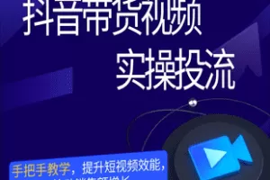 【捐赠[红包]49.90·《Z7742-抖音带货视频实操投放_完美卡思》】