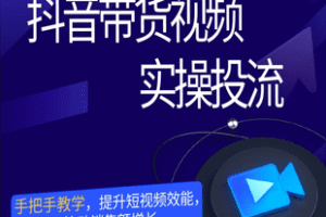 【捐赠49.9[红包]·《Z7742-抖音带货视频实操投放_完美卡思》】