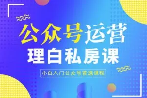 【捐赠[红包]59.90·《Z7744-皓然成长-皓然公众号运营私房课》】