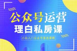 【捐赠59.9[红包]·《Z7744-皓然成长-皓然公众号运营私房课》】