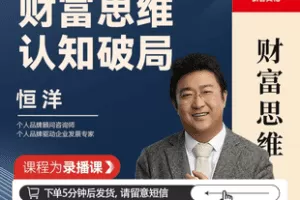 【捐赠29.8[红包]·《Z7745-恒洋：财富思维 认知破局（无水印）》】