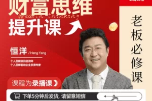 【捐赠64.9[红包]·《Z7746-恒洋：财富提升思维课（无水印）》】