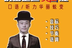 【捐赠60.8[红包]·《Z7747-说出地道英国腔》】