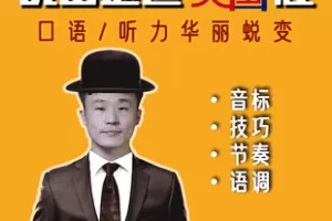 【捐赠[红包]60.80·《Z7747-说出地道英国腔》】