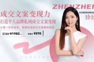 【捐赠89.9[红包]·《Z7748-珍珍BMC成交私塾中心-文案掘金战团3.0》】