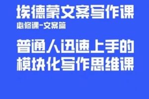 捐赠29.9[红包]·D0618-2023《埃德蒙普通人迅速上手的模块化思维写作课》