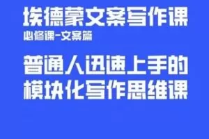 捐赠29.9[红包]·D0618-2023《埃德蒙普通人迅速上手的模块化思维写作课》