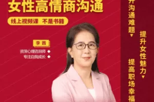 【捐赠19.8[红包]·《Z7751-李茜《女性高情商沟通》解决沟通难题，提升职场竞争力》】