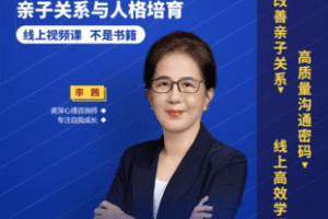 【捐赠29.9[红包]·《Z7752-李茜《亲子关系与人格培育》培养自信、内心强大的孩子》】
