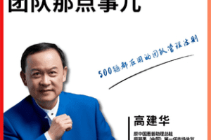 【捐赠49.8[红包]·《Z7757-高建华《团队那点事儿》（无水印）》】