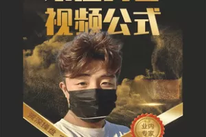 【捐赠39.8[红包]·《Z7758-新手零基础入门家居抖音视频公式》】