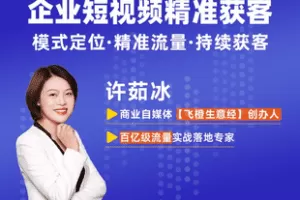 【捐赠19.9[红包]·《Z7759-许茹冰 企业短视频精准获客（无水印）》】