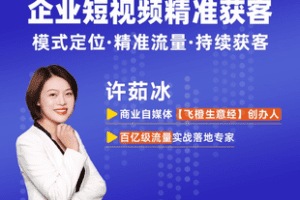【捐赠19.9[红包]·《Z7759-许茹冰 企业短视频精准获客（无水印）》】