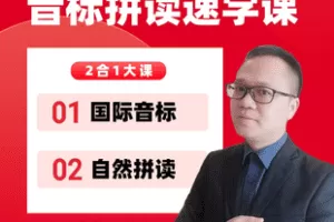 【捐赠29.8[红包]·《Z7761-音标+自然拼读速学视频课》】