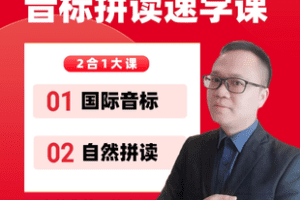 【捐赠29.8[红包]·《Z7761-音标+自然拼读速学视频课》】