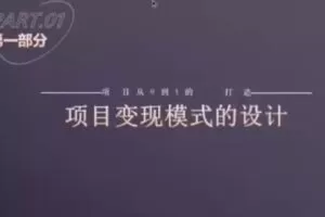 【捐赠29.9[红包]·《D0624-水獭会抖音招商矩阵号＋IP人设号+变现收徒》】