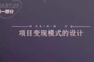【捐赠29.9[红包]·《D0624-水獭会抖音招商矩阵号＋IP人设号+变现收徒》】