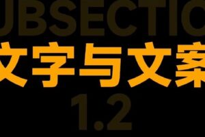 【捐赠29.9[红包]·《D0585-舒老师的文案课 _ 产品文案痛苦60讲_舒老师》】