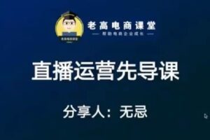 【捐赠29.9[红包]·《D0587-无忌：直播运营先导课-》】