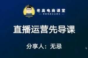 【捐赠29.9[红包]·《D0587-无忌：直播运营先导课-》】