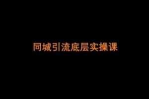 【捐赠29.9[红包]·《D0588-董十一4999同城流量课》】
