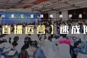 【捐赠29.9[红包]·《D0590-抖星汇·店播起号速成班》】