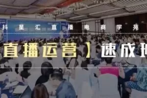 【捐赠29.9[红包]·《D0590-抖星汇·店播起号速成班》】