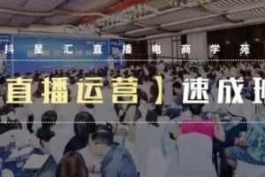 【捐赠29.9[红包]·《D0590-抖星汇·店播起号速成班》】