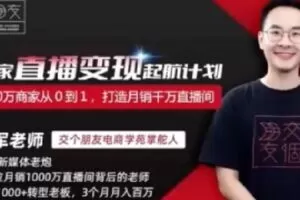 【捐赠29.9[红包]·《D0592-交个朋友 3天商家直播启航计划》】