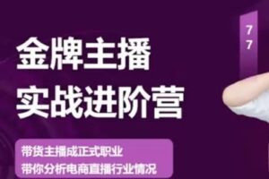 【捐赠29.9[红包]·《D0607-卡思金牌主播实战进阶营-线上课》】