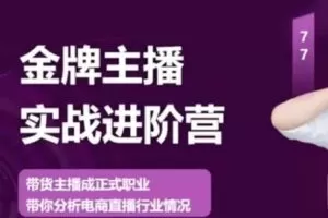 【捐赠29.9[红包]·《D0607-卡思金牌主播实战进阶营-线上课》】