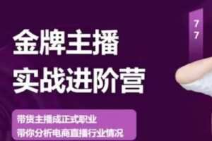 【捐赠29.9[红包]·《D0607-卡思金牌主播实战进阶营-线上课》】