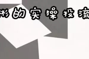 【捐赠29.9[红包]·《D0610-彬彬抖音带货视频实操投流》】