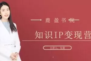【捐赠29.9[红包]·《D0613-鹿大米安盈知识IP变现实操营丨第23期》】