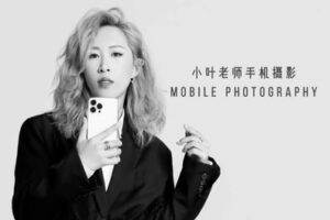 捐赠29.9[红包]·D0620-2023《小叶老师手机摄影实战课》