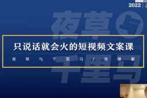 捐赠29.9[红包]·D0621-2023《夜草与千里马第十八期文案实操训练营》