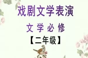 【捐赠[红包]29.90·《YL2428-文学美育-文学素养必修课【二年级】》】