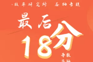 【捐赠19.9[红包]·《Z1655-高效宝藏库-高考数学最后18分：搞定导数压轴题》】